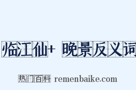 临江仙+晚景反义词是什么意思的图片